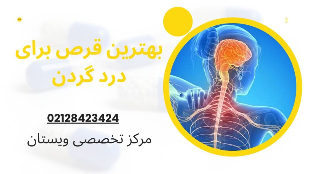 قرص برای درد گردن بهترین قرص برای درد گردن