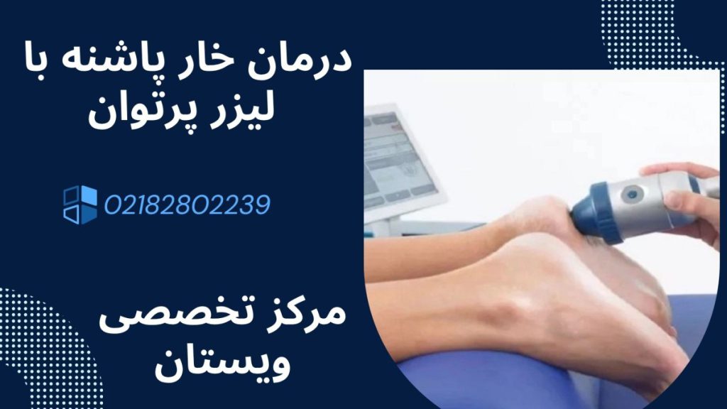 لیزر پرتوان و درمان خار پاشنه توسط آن