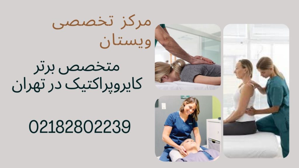 متخصص کایروپراکتیک سه تصویر از درمان بیمار توسط متخصص کایروپراکتیک
