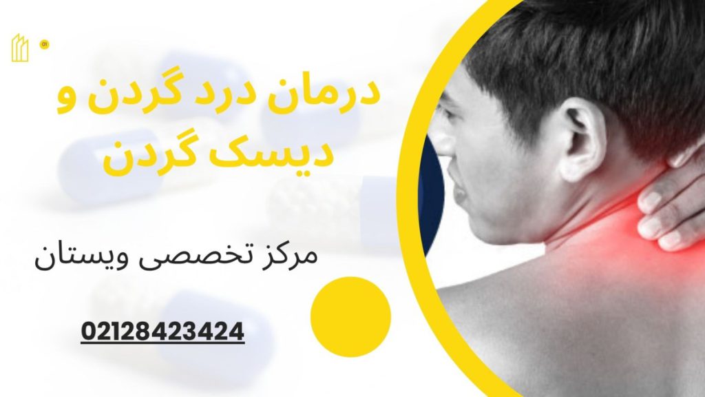 مرکز درمانی ویستان