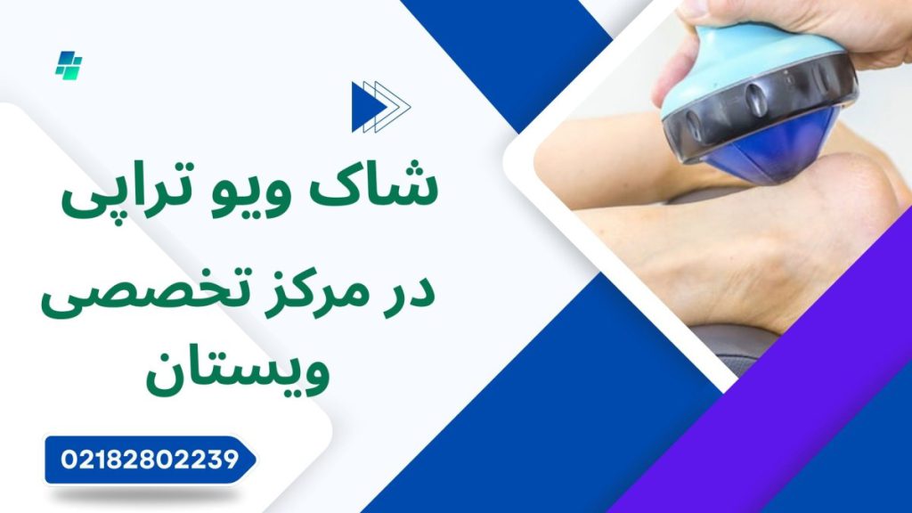 مرکز شاک ویو تراپی ویستان