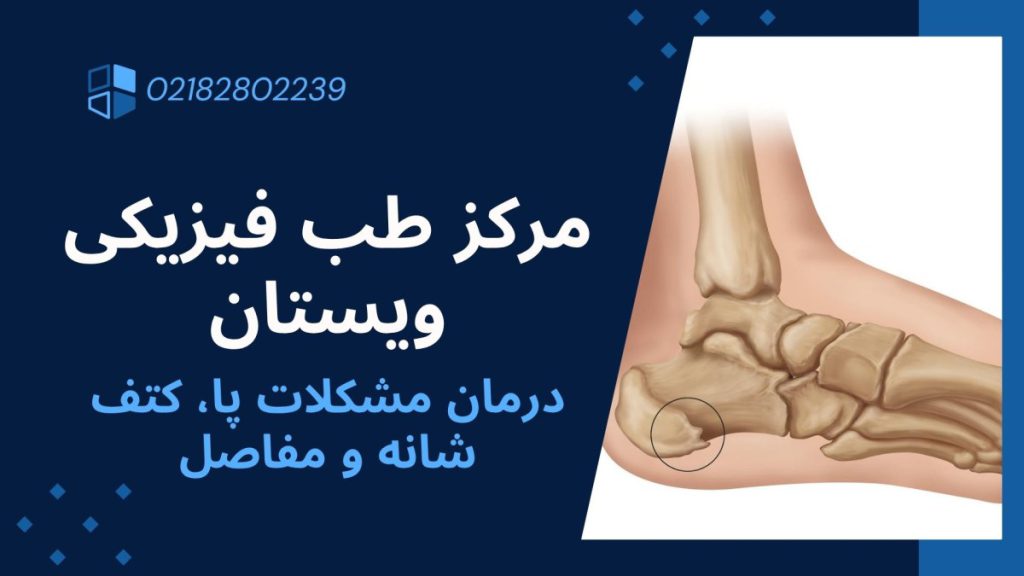 مرکز طب فیزیکی ویستان