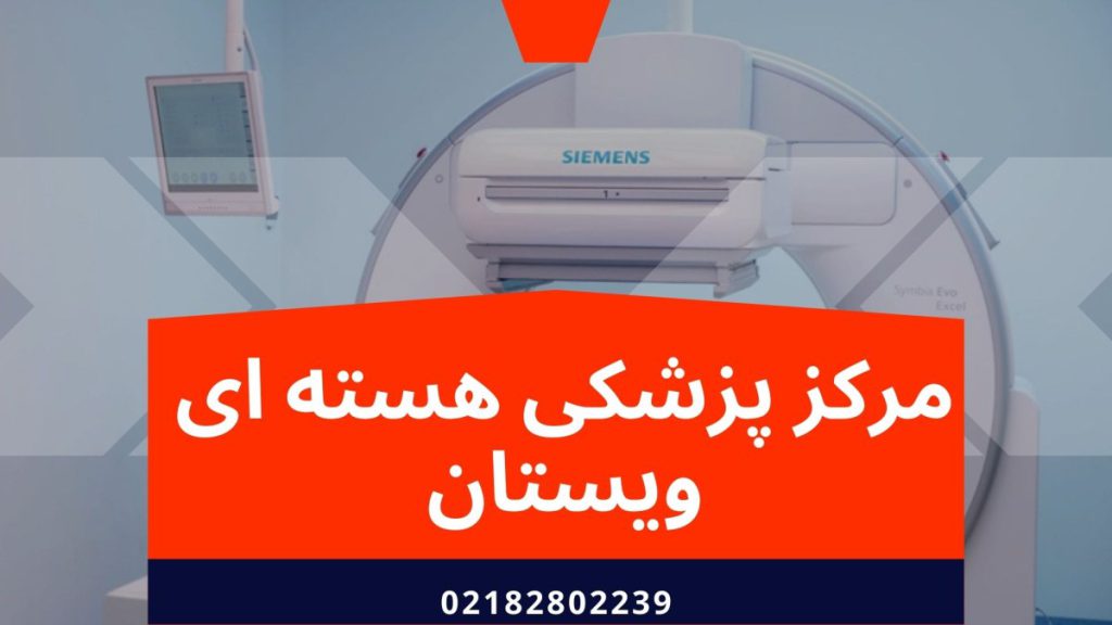 مرکز پزشکی هسته ای ویستان