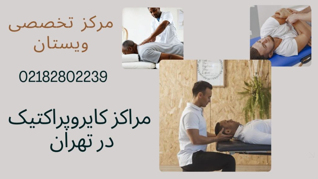 مراکز کایروپراکتیک سه تصویر در یک پس زمینه از درمان بیمار توسط پزشک متخصص کایروپراکتیک
