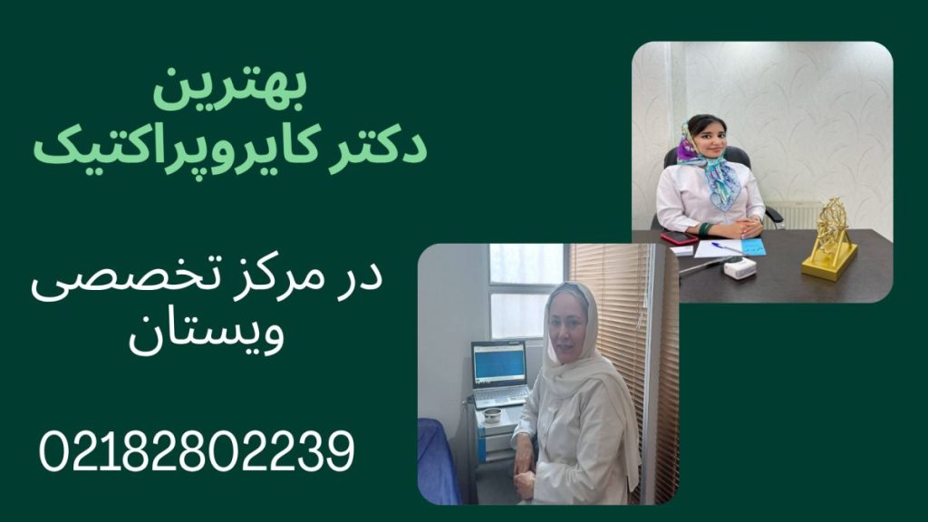 مرکز کایروپراکتیک ویستان