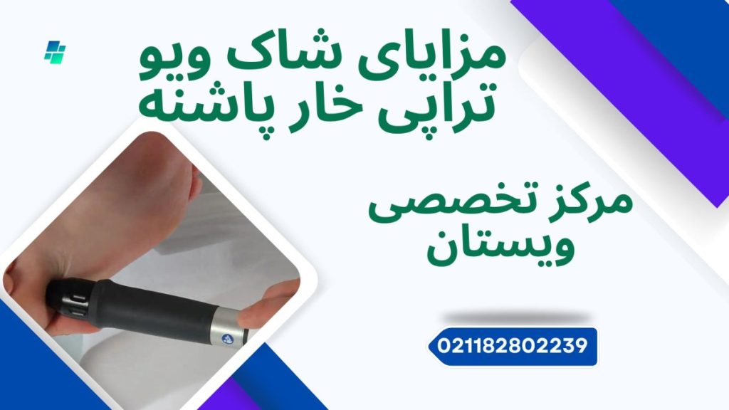 مزایای شاک ویو تراپی خار پاشنه