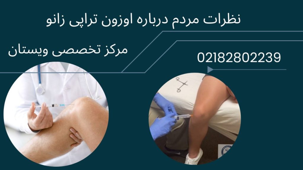 پزشک در حال تزریق آمپول اوزون به زانوی بیمار- دو تصویر