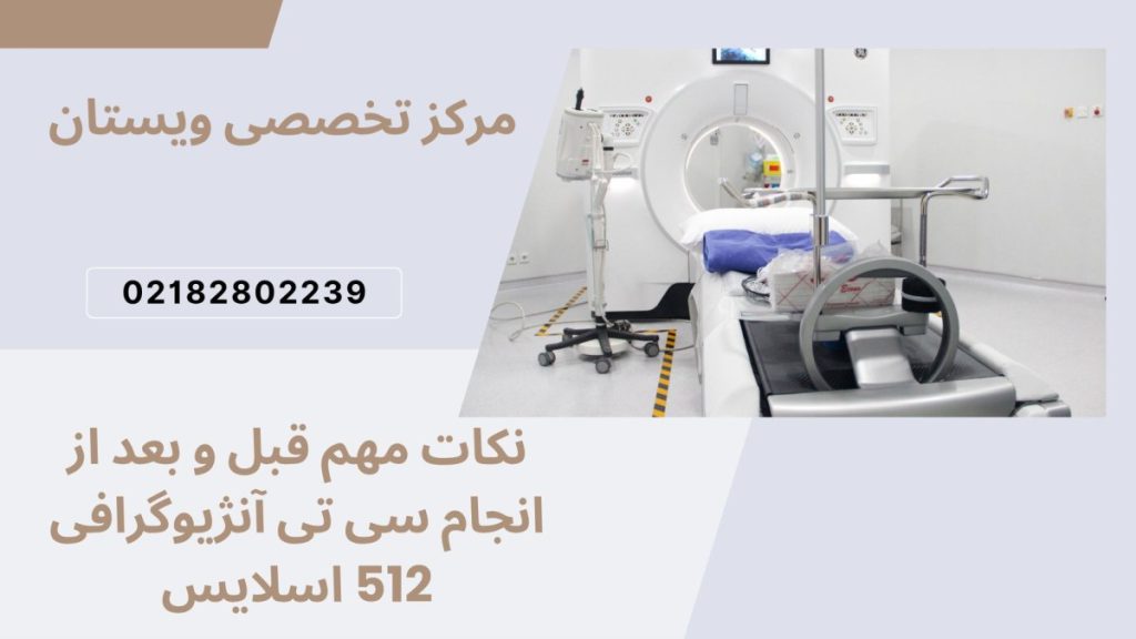 دستگاه سی تی انژیو در یک مرکز پزشکی