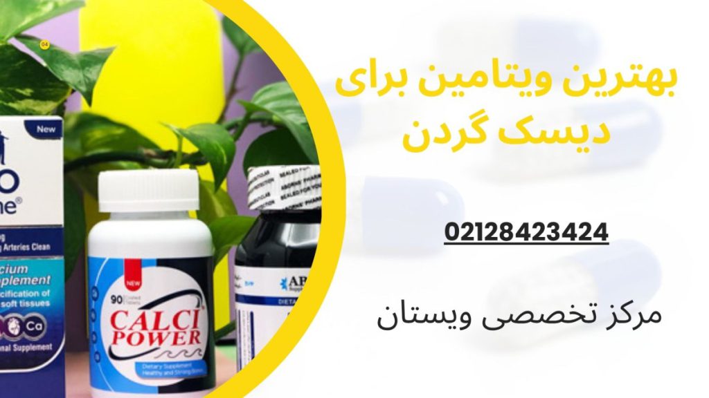 ویتامین برای دیسک گردن چند بسته قرص ویتامین
