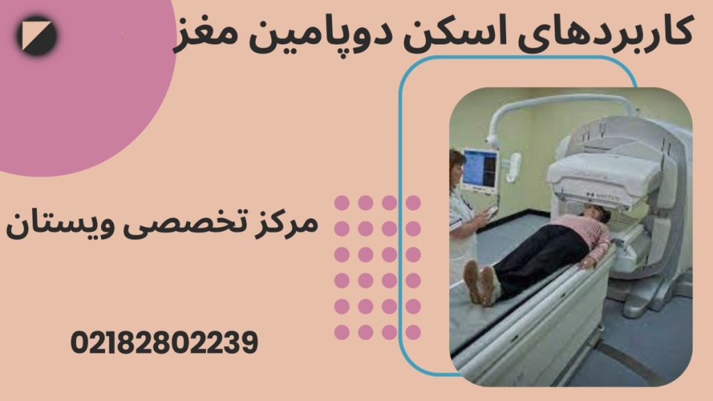 بیمار روی تخت دراز کشیده و در حال انجام اسکن دوپامین