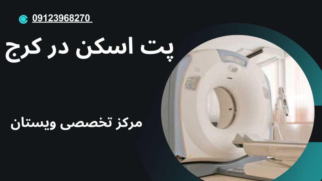 مرکز پت اسکن ویستان شعبه کرج