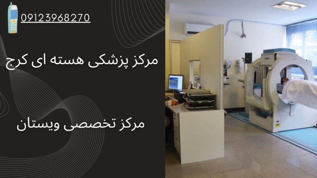 مرکز پزشکی هسته ای کرج