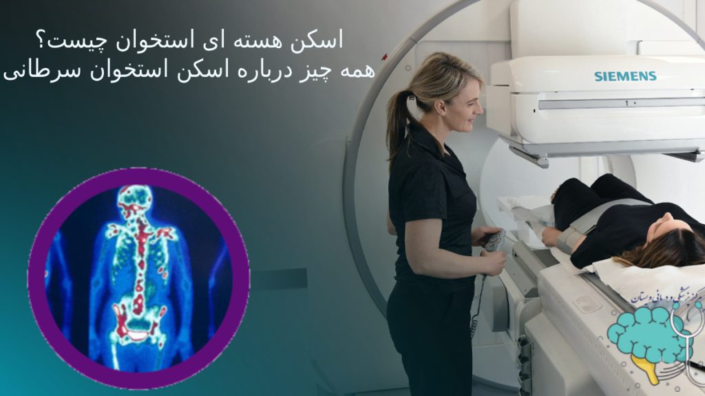 اسکن هسته ای استخوان چیست؟ تصویری از بیمار در حال انجام اسکن هسته ای