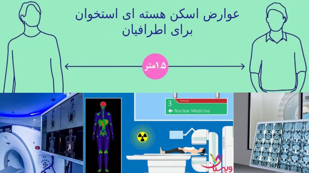 خطرات اسکن هسته ای برای اطرافیان تصویری از فاصله 1.5 متری بعد اسکن هسته ای استخوان از اطرافیان برای محافظت از آن ها