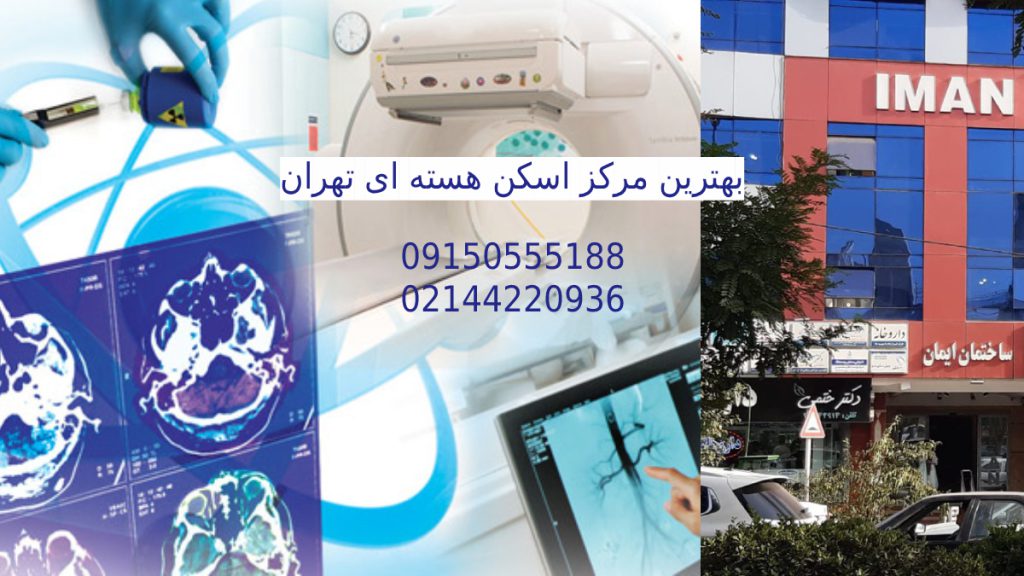 بهترین مرکز پزشکی هسته ای تهران عکس کلینیک ویستان و تصاویری مربوط به خدمات پزشکی هسته ای
