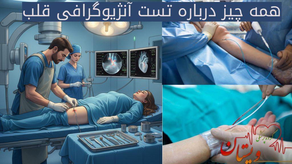 تصاویر از آنژیوگرافی قلب از طریق شریان دست و پا و تصویری از نحوه آنژیوگرافی توسط پزشک