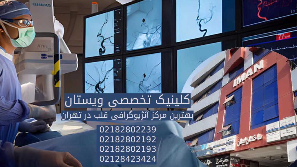 تصویری از پزشک متخصص قلب در حال انجام آنژیوگرافی قلب ، ساختمان ایمنان کلینیک قلب ویستان با شماره تلفن ها