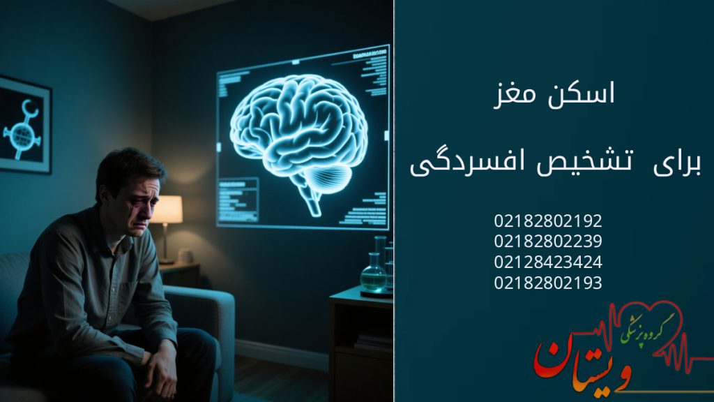 اسکن مغز افسردگی - فردی افسرده روی مبل نشسته و تصویر اسکن مغز بر دیوار است