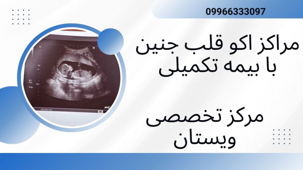 مراکز اکو قلب جنین با بیمه تکمیلی