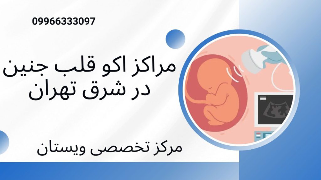مراکز اکو قلب جنین در شرق تهران
