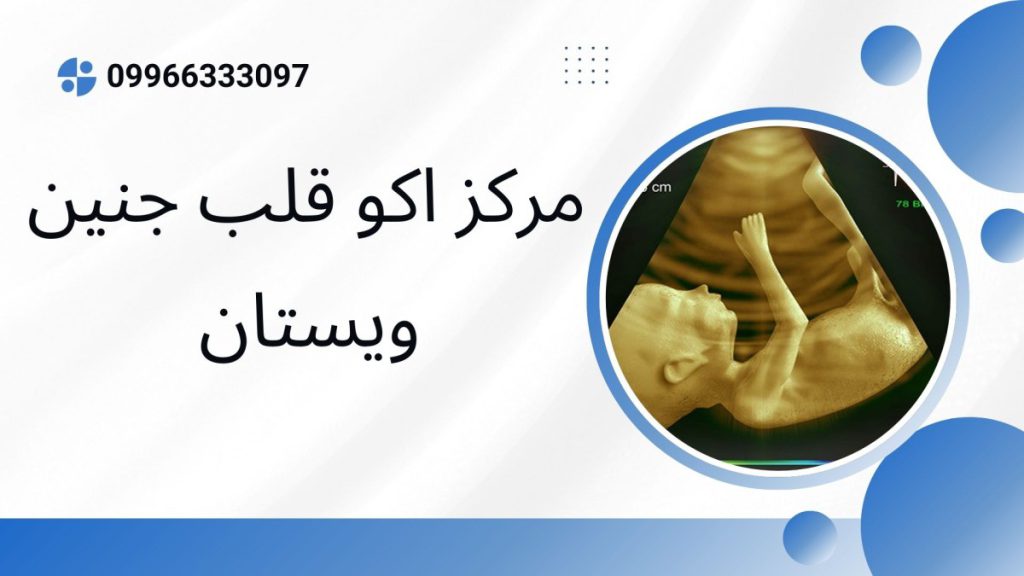 اکو قلب جنین در ویستان