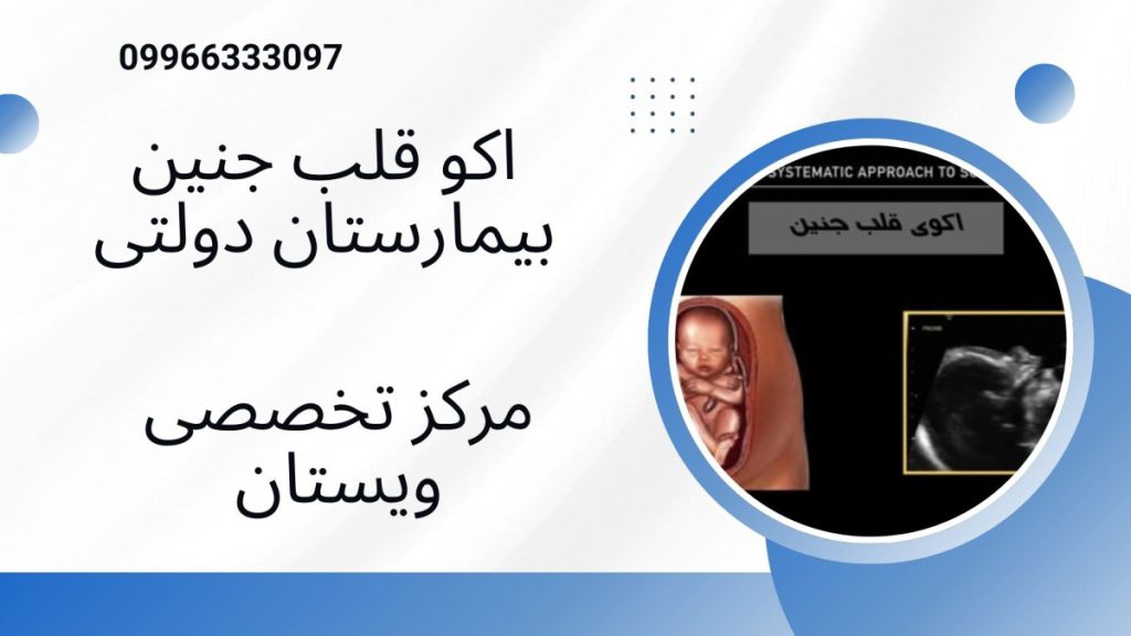 اکو قلب جنین بیمارستان دولتی