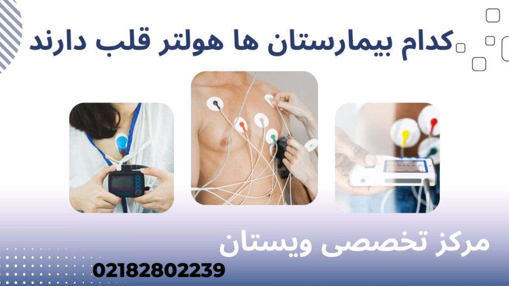 سه تصویر از هولتر قلب وصل شده به بیمار