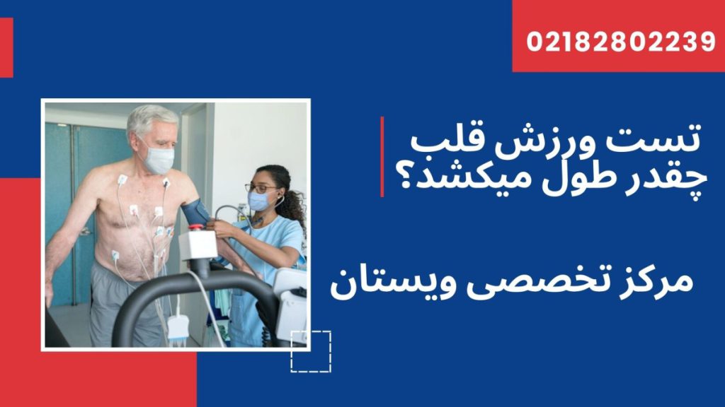 یک شخص بر روی دستگاه تست ورزش در کنار یک پزشک -نوشته :تست ورزش قلب چقدر طول میکشد؟ تست ورزش قلب چقدر طول میکشد؟ 