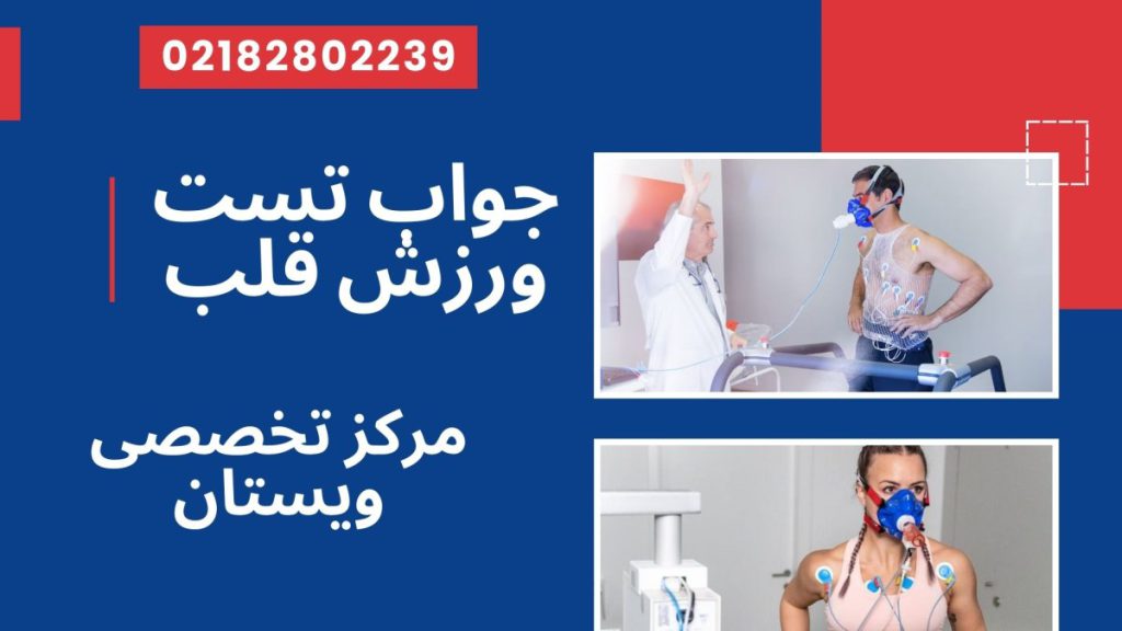 دو تصویر از تست ورزش و تست استرس قلب