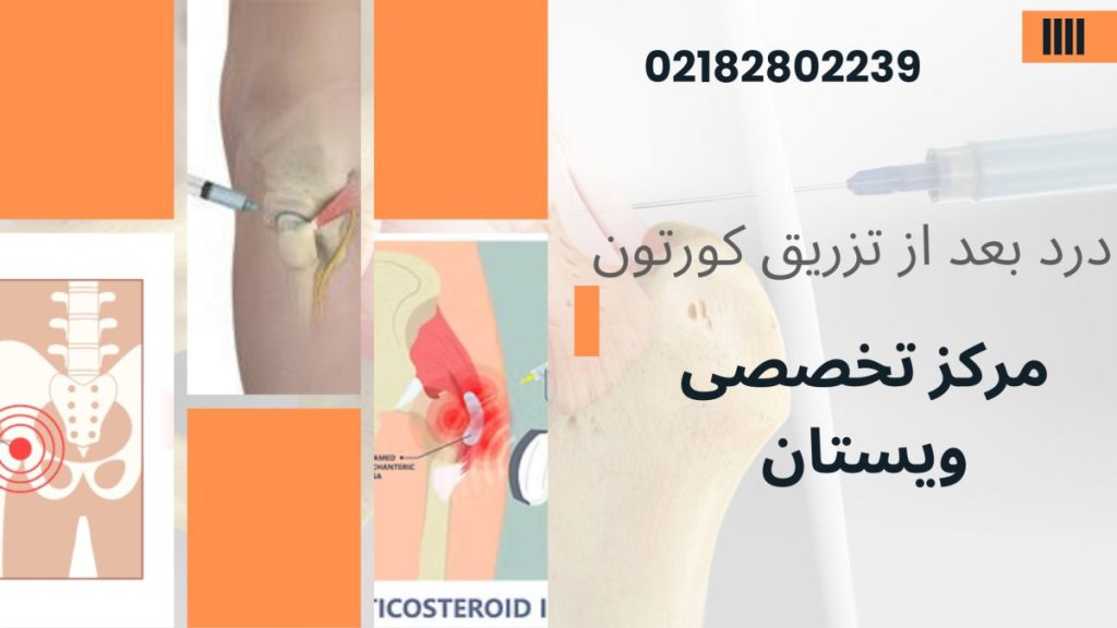 درد بعد از تزریق کورتون چگونه است؟