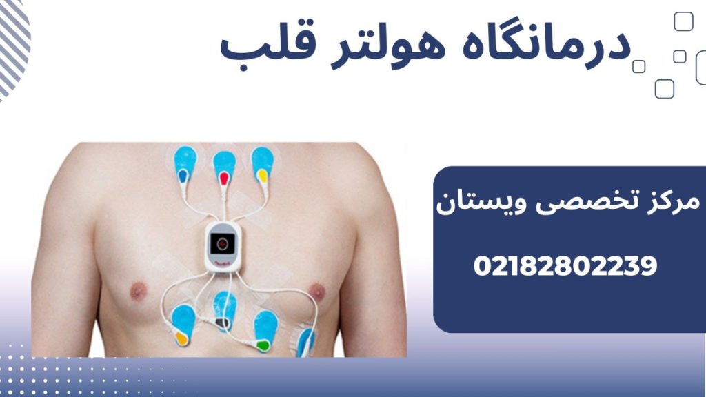 الکترودهای هولتر به قلب بیمار وصل است