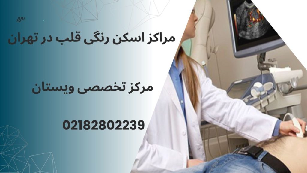 مراکز اسکن رنگی قلب در تهران
