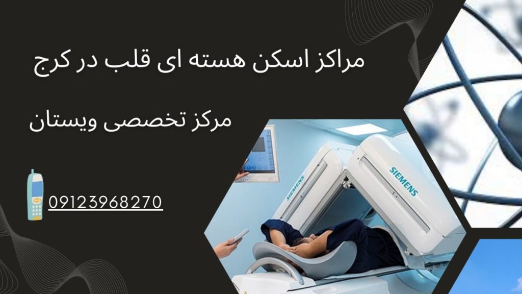 دو تصویر از انجام اسکن قلب هسته ای