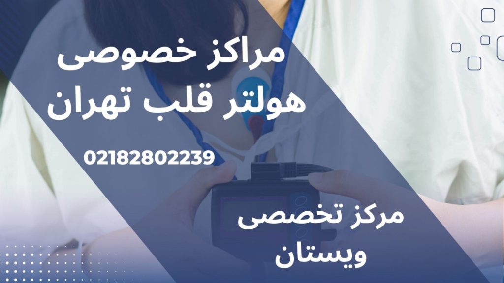مراکز خصوصی هولتر قلب تهران