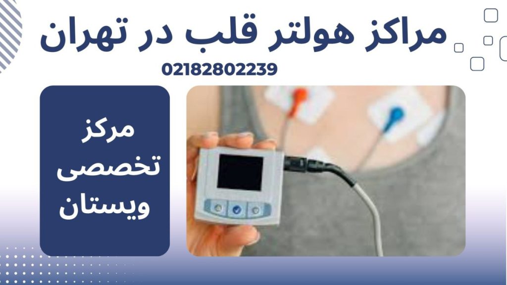 هولتر قلب و الکترودهای آن که به بیمار وصل شده است -نوشته : معرفی مراکز هولتر قلب در تهران