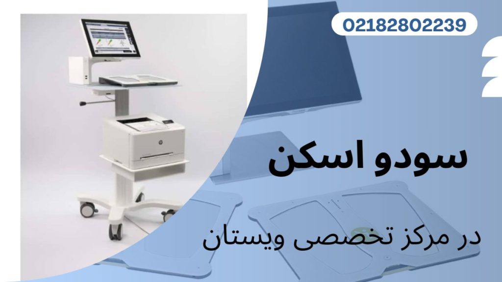 مرکز سودو اسکن ویستان