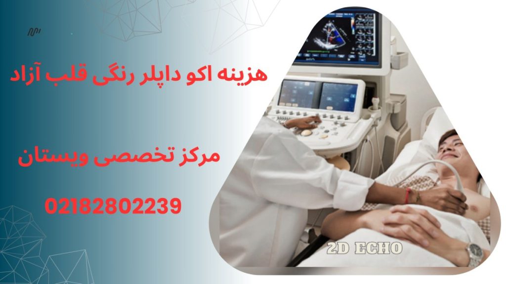 پزشک در حال انجام اکو داپلر بر روی بیمار- نوشته : هزینه اکو داپلر رنگی قلب آزاد