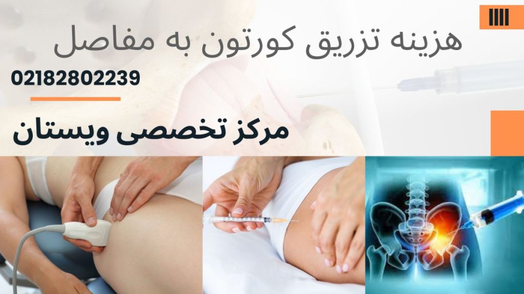 سه تصویر از تزریق کورتون به لگن بیمار