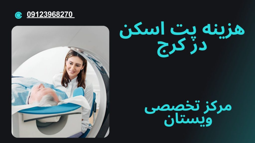 یک پزشک در کنار بیمار در داخل دستگاه اسکن- نوشته : هزینه پت اسکن در کرج
