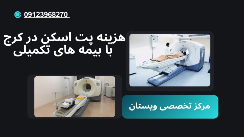 دو تصویر از انجام پت اسکن در مرکز پزشکی