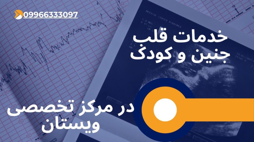 خدمات قلب جنین در مرکز ویستان