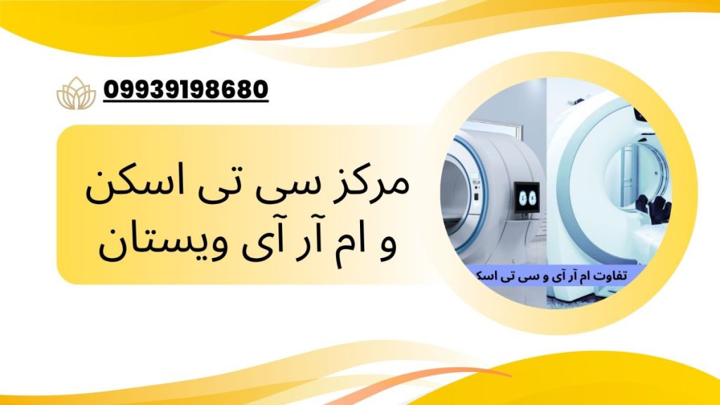 مرکز ام آر آی و سی تی اسکن ویستان