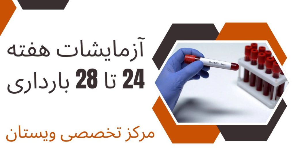 آزمایشات هفته 24 تا 28 بارداری
