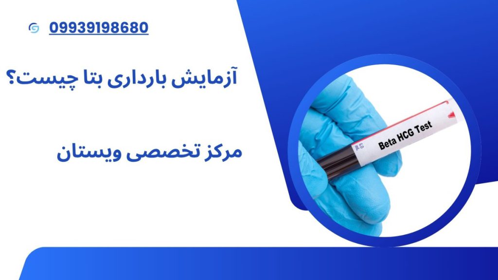 آزمایش بارداری بتا چیست؟