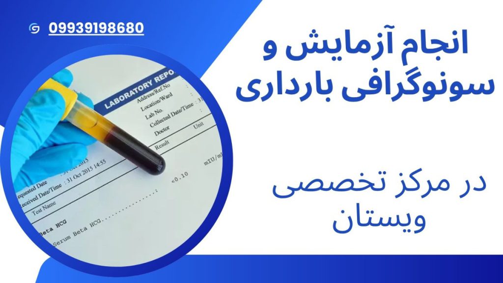 آزمایش و سونوگرافی بارداری در ویستان