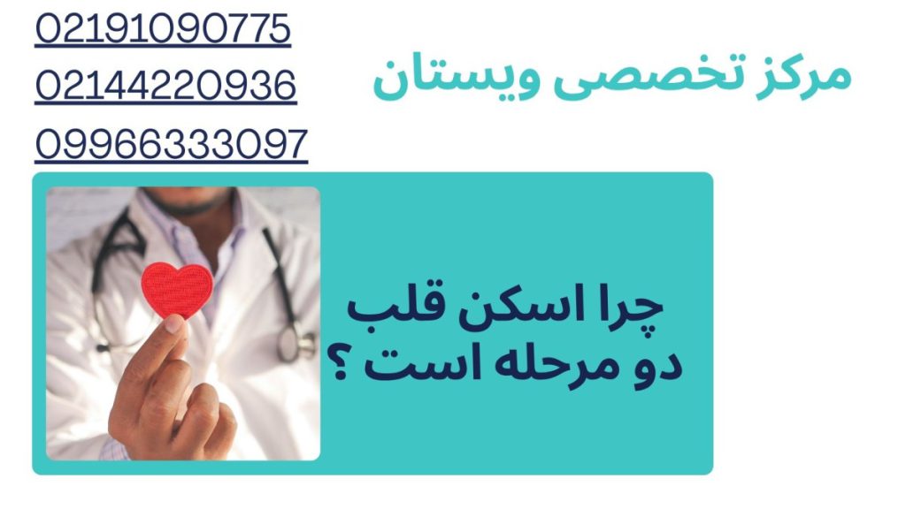 اسکن قلب دو مرحله ای چرا اسکن قلب دو مرحله است ؟