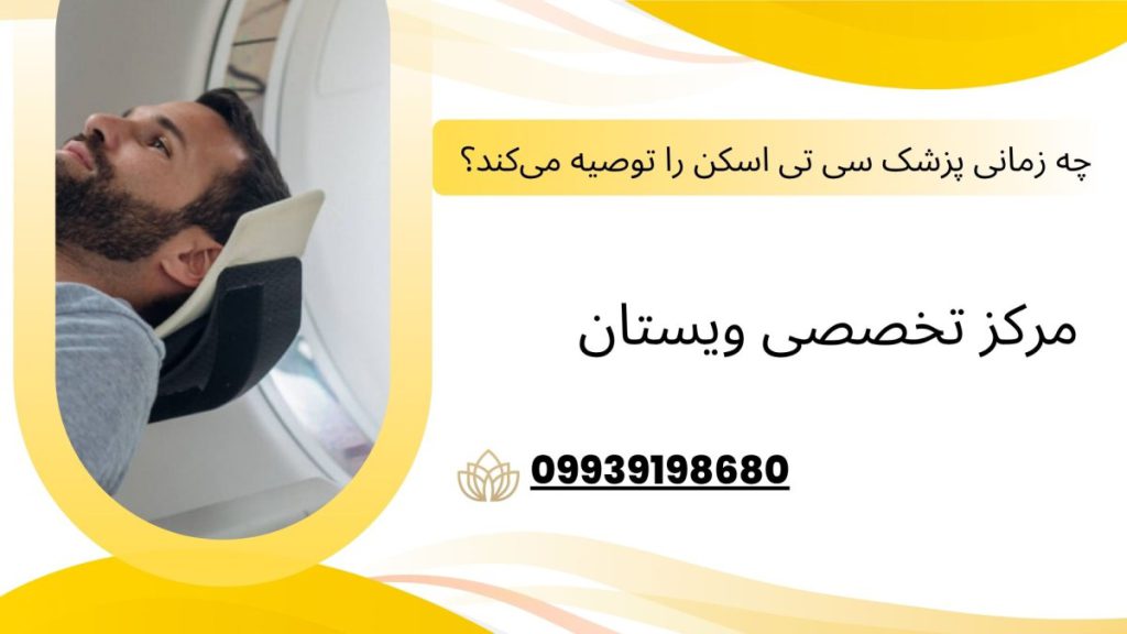 چه زمانی پزشک سی‌ تی‌ اسکن را توصیه می‌کند؟