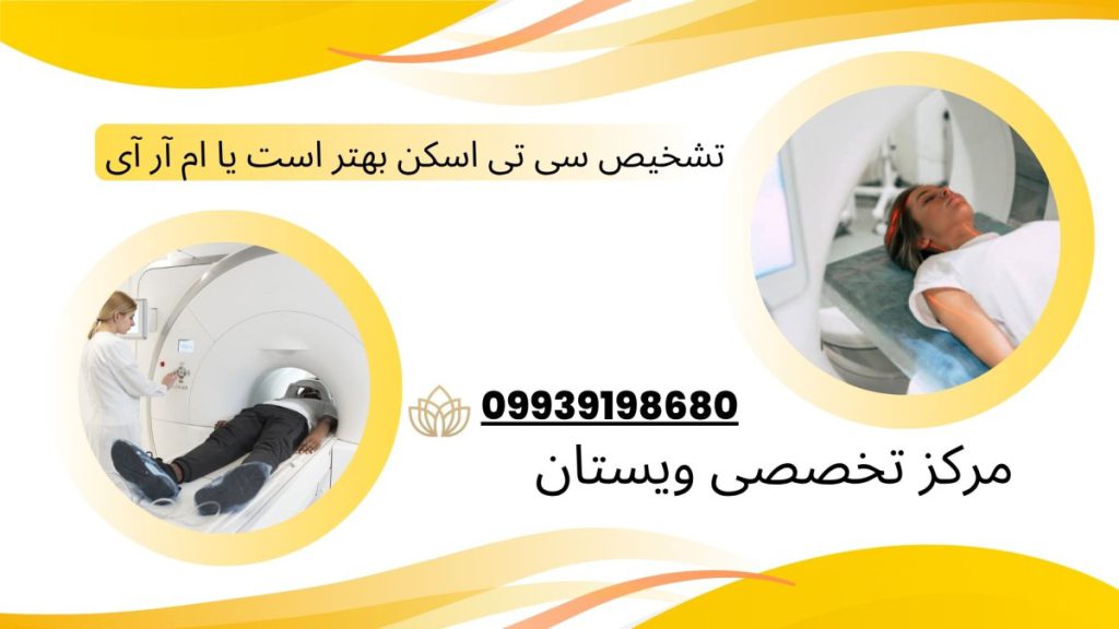 دو تصویر از سی تی اسکن و ام آر آی