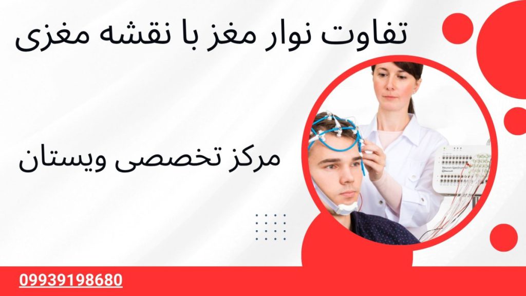 نوار مغز و نقشه مغزی تفاوت نوار مغز با نقشه مغزی