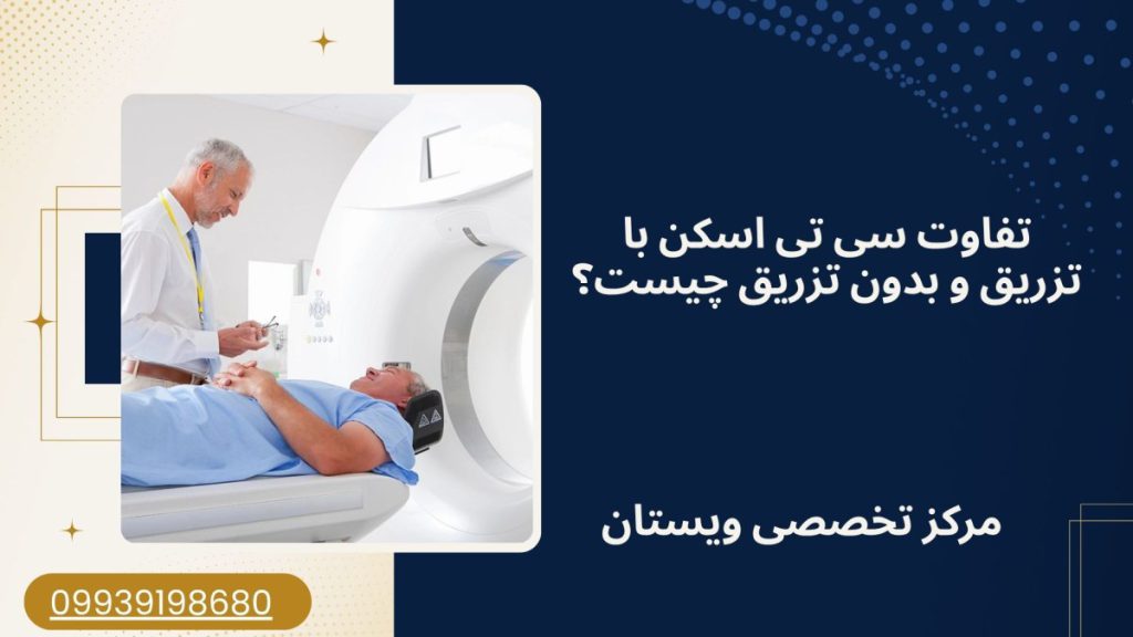 تفاوت سی تی اسکن با تزریق و بدون تزریق چیست؟